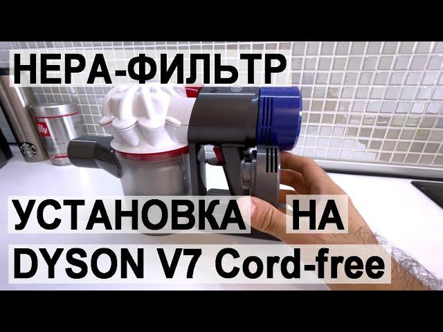 Пылесос Dyson V7 Cord-free: установка Hepa-фильтра с помощью крепления с AliExpress.