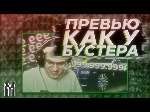 ПРЕВЬЮ КАК У БУСТЕРА | СПИДАРТ • MaKix.