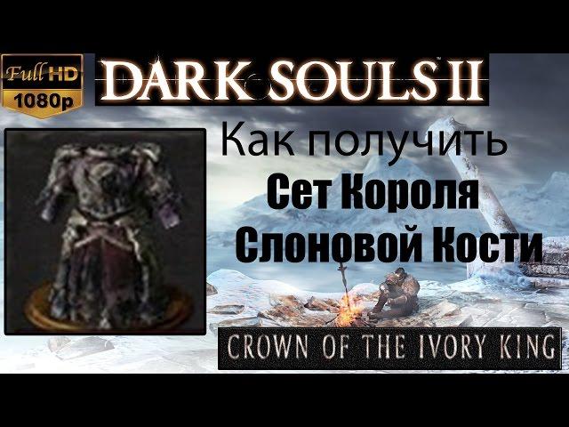 Dark Souls 2 - Сет Короля Слоновой Кости ( Ivory King set )  как получить - Crown of the Ivory King