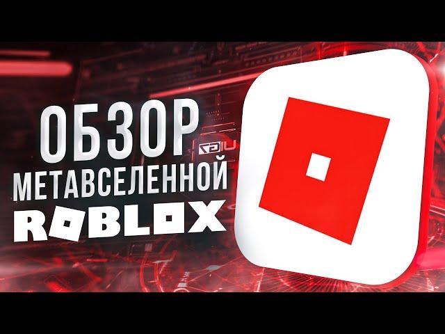 Обзор метавселенной Roblox