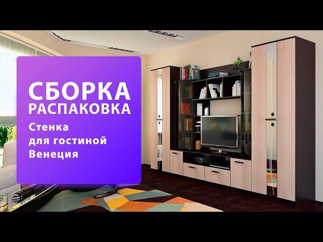 Обзор Как собрать Стенка для гостиной Венеция BTS Распаковка Сборка