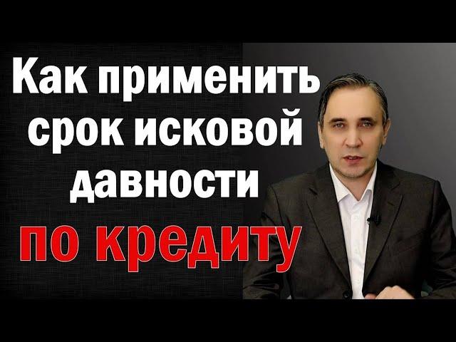 Срок исковой давности по кредиту - как заявить суду и избавиться от затянувшегося долга