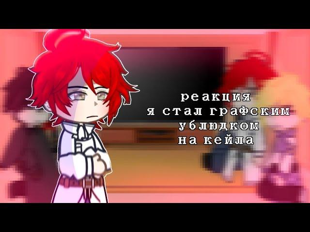 реакция ясгу на кейла. [я стал графским ублюдком] 1/? [gacha club]