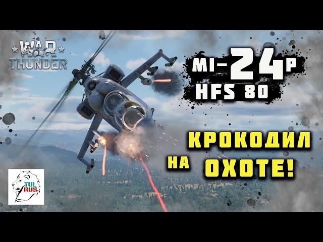 Mi-24P HFS 80 - Крокодил на охоте!