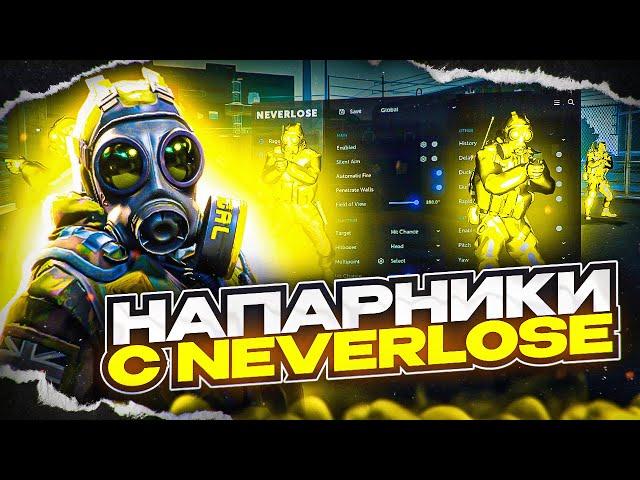 СЫГРАЛ ПО РЕЙДЖУ В НАПАРНИКАХ НА НОН ПРАЙМЕ С ЧИТОМ [NEVERLOSE]️