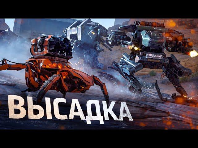 Стальной Десант: Высадка | Crossout