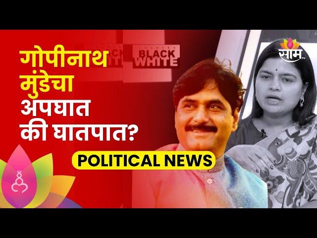 Poonam Mahajan News: गोपीनाथ मुंडेचा अपघात की हत्येचं षडयंत्र? नेमकं प्रकरण काय?