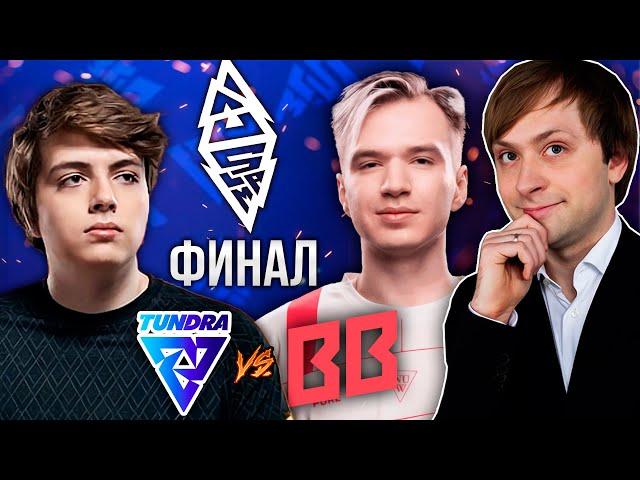 НС смотрит ФИНАЛ BetBoom Team vs Tundra Esports | BLAST Slam I