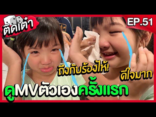 ติดเต๋า EP.51 | อินเตอร์ร้องไห้กลางกองถ่าย... ได้ดูMVเพลง 'ตรงใจ' เป็นครั้งแรก!! 