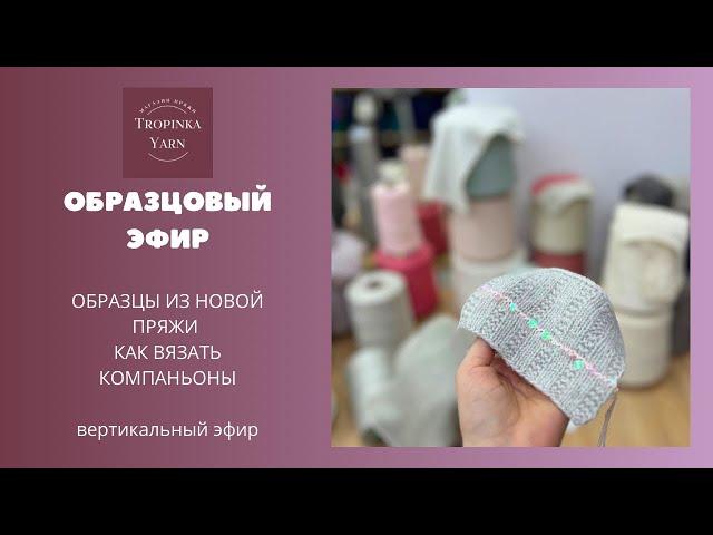 Образцы из новой пряжи tropinkayarn.com