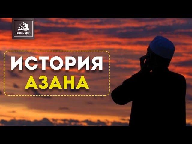 История азана | ИсламДаг.ру