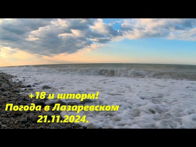 + 18 и шторм! Погода в Лазаревском 21.11.2024. ЛАЗАРЕВСКОЕ СЕГОДНЯСОЧИ.