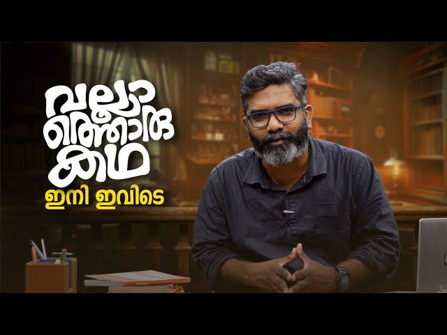 വല്ലാത്തൊരു കഥ ഇനി ഇവിടെ | Vallathoru Katha | Babu Ramachandran