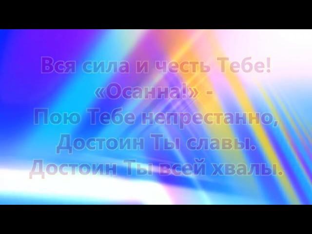 Вся сила и честь ТебеР