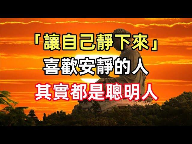 禪意合集：「讓自己靜下來」，喜歡安靜的人，其實都是聰明人