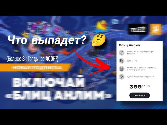 ЧТО ВЫПАДЕТ С НАБОРА "Блиц Анлим"TELE2? ▶Tanks blitz