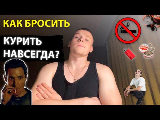 КАК БРОСИТЬ КУРИТЬ, ПЕРЕХИТРИВ СВОЙ МОЗГ?