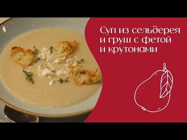 Суп из сельдерея и груш с фетой и крутонами | Едим дома