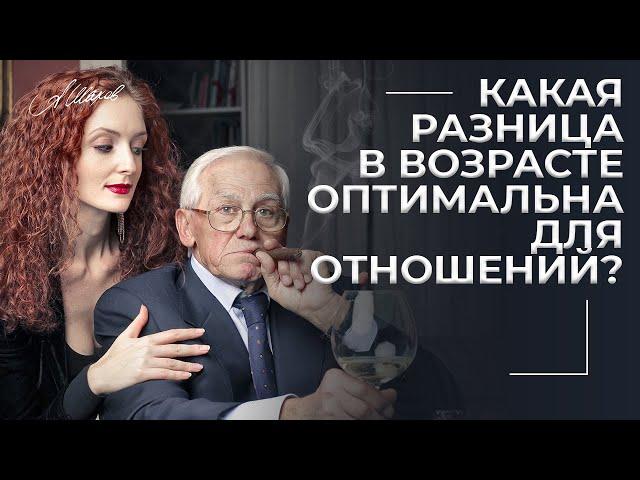 Какая разница в возрасте оптимальна для отношений?