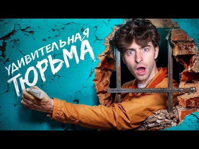 ЛУЧШАЯ ТЮРЬМА В МИРЕ!