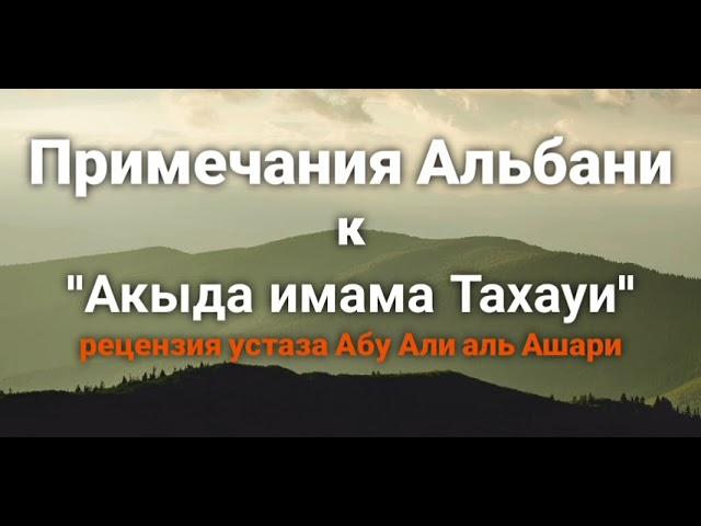 Акыда ат-Тахауия с комментариями Альбани. Рецензия устаза Абу Али аль Ашари