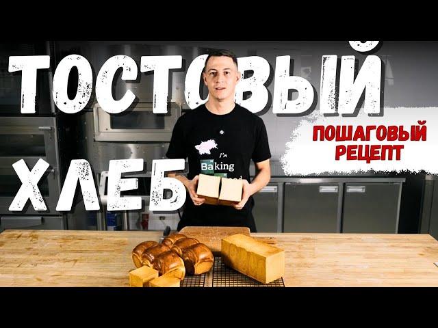 Заварной тостовый хлеб. Рецепт и технология | СуперМука