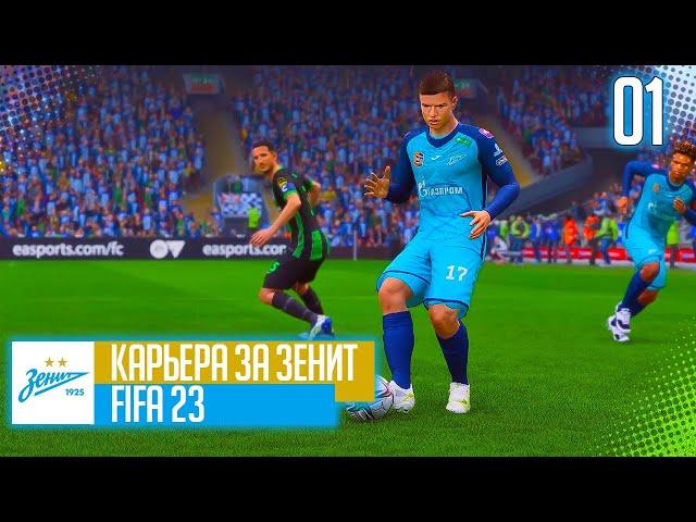 FIFA 23 КАРЬЕРА ЗА ЗЕНИТ |#1| - СТАРТ НОВОЙ КАРЬЕРЫ В РПЛ | ПРЕДСЕЗОННЫЙ ТУРНИР