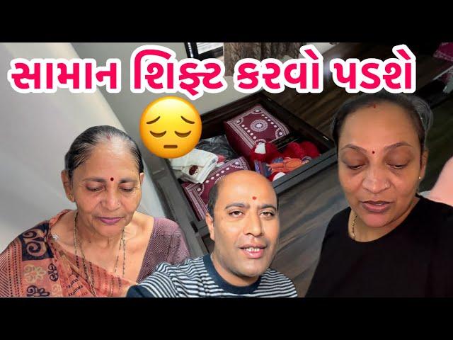 આજે નહી તો કાલે મમ્મી હોય કે ના હોય સામાન શિફ્ટ કરવો પડશે । #goods #shifting #mother #vlog