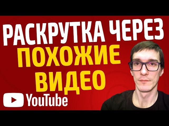 Как раскрутить канал на YouTube бесплатно через похожие видео / Рекомендованные видео