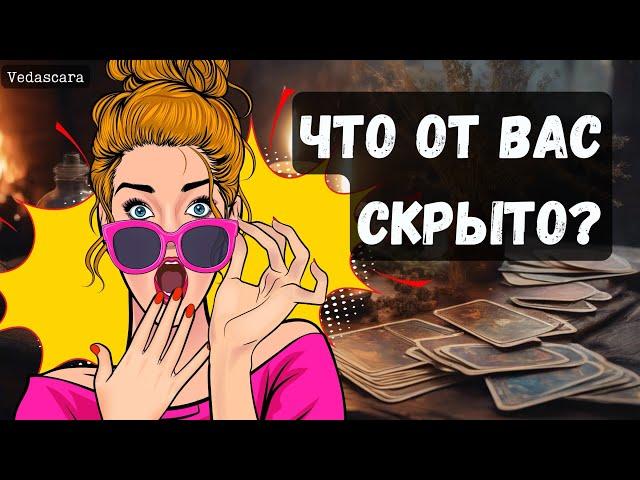  ЧТО ОТ ВАС СКРЫТО? ТАЙНЫ? Гадание на таро онлайн