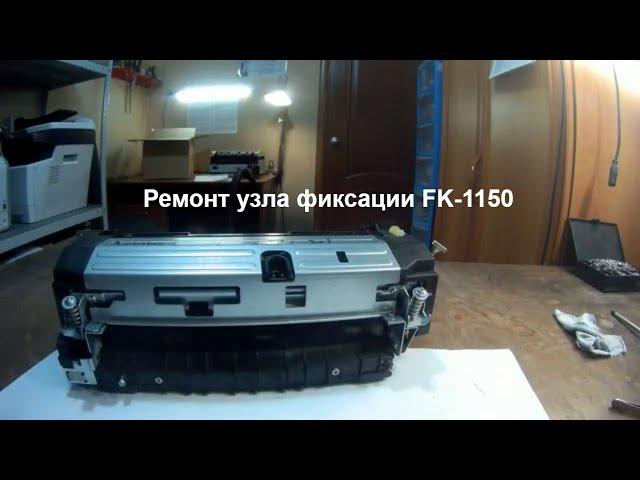 Ремонт узла фиксации FK-1150.