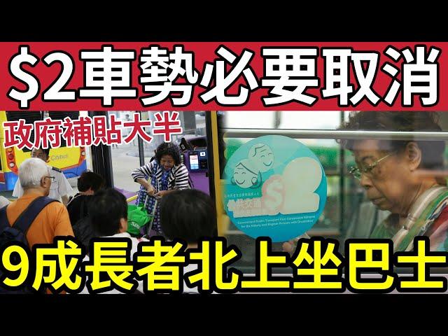 兩蚊車恐取消！政府計錯數「批准巴士加價」變相「增$2車支出」香園圍口岸「長者優惠重災區」補貼港人北上！議員憂慮「財赤加劇」難以維持！#派錢 #消費券