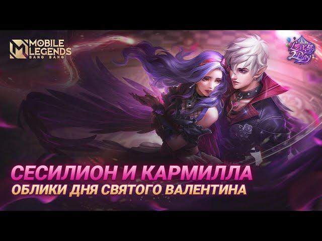 ОБЛИКИ ДНЯ СВЯТОГО ВАЛЕНТИНА |  СЕСИЛИОН И КАРМИЛЛА | Mobile Legends: Bang Bang