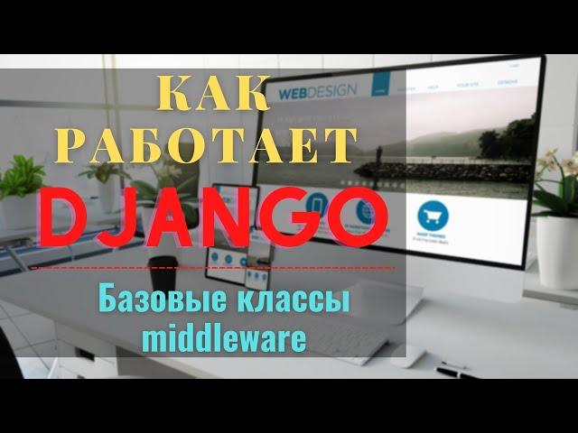 как работает Django | middleware Django | Django urls | Михаил Омельченко