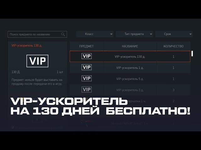 ПОЛУЧИЛ VIP-УСКОРИТЕЛЬ ДО 130 ДНЕЙ БЕСПЛАТНО (НЕ КЛИКБЕЙТ!) | WARFACE