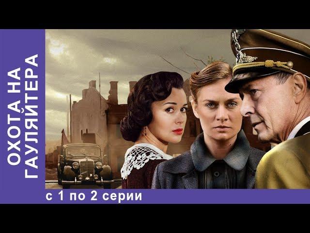 Охота На Гауляйтера. Все серии с 1 по 2. Военная Драма. Военный Фильм. StarMedia