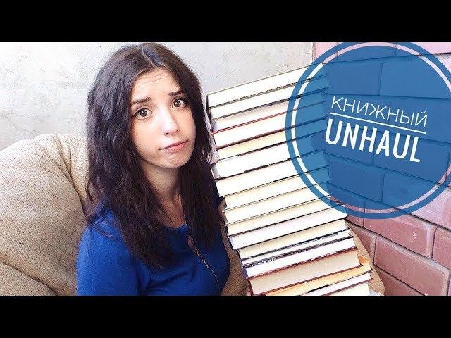 ОГРОМНЫЙ КНИЖНЫЙ UNHAUL | Избавляюсь от книг!