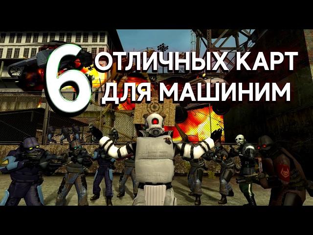 Топ 6 Отличных карт для машиним Garry's Mod