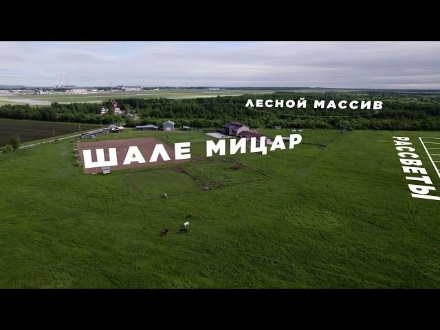 Коттеджный поселок "Рассветы"