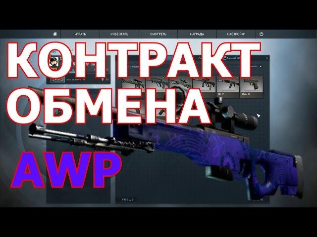 КОНТРАКТ ОБМЕНА В CS GO #1 AWP Солнце в знаке льва