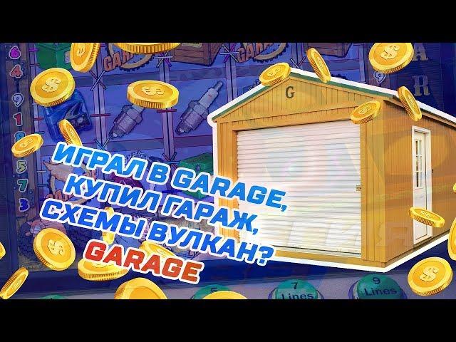 СХЕМЫ КАЗИНО ВУЛКАН / ВЗЛОМАЛ GARAGE / ПОБЕДА