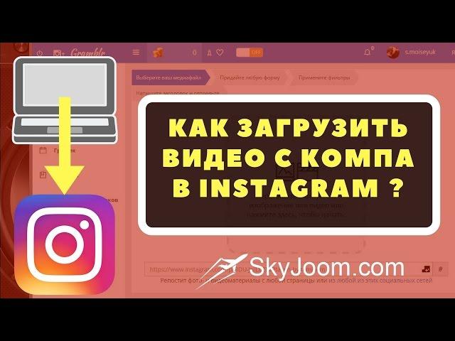 Загрузка видео в инстаграм с компьютера и вообще управление аккаунтом