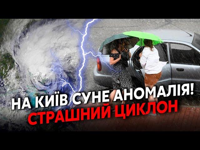 Екстрено! На Україну пре АНОМАЛЬНИЙ ЦИКЛОН. У Києві ВЖЕ КАТАСТРОФА! Захід НАКРИЄ ВОДОЮ. ПРОГНОЗ