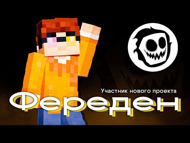 Тизер игрока Фереден | КОР