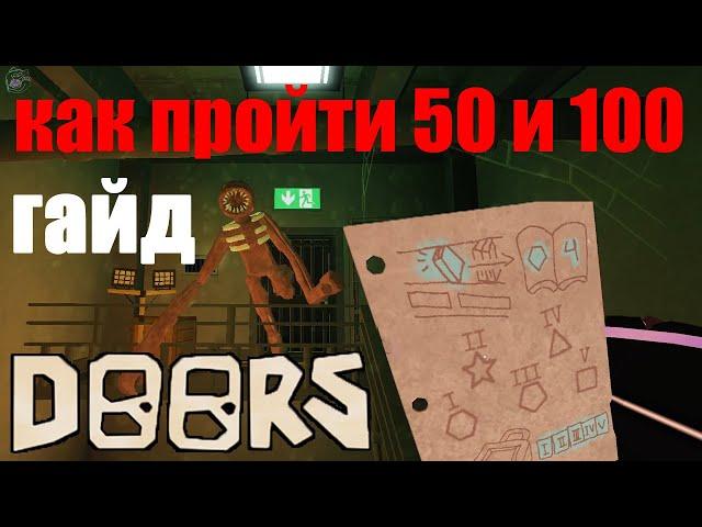 How to pass 50 and 100 door! Guide doors roblox