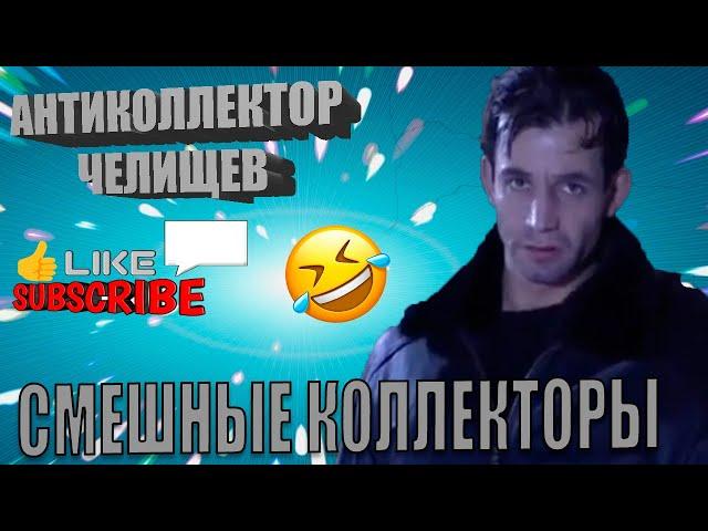 СМЕШНЫЕ КОЛЛЕКТОРЫ Разговоры с коллекторами  #Челищев #Антиколлектор #Казахстан #Манимен #Коллекторы