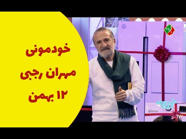 خودمونی مهران رجبی ۱۲ بهمن ۱۴۰۲ کامل |  Khodemooni Mehran Rajabi