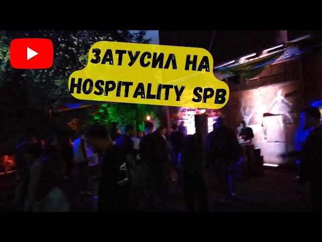 затусил на HOSPITALITY SPB 2019