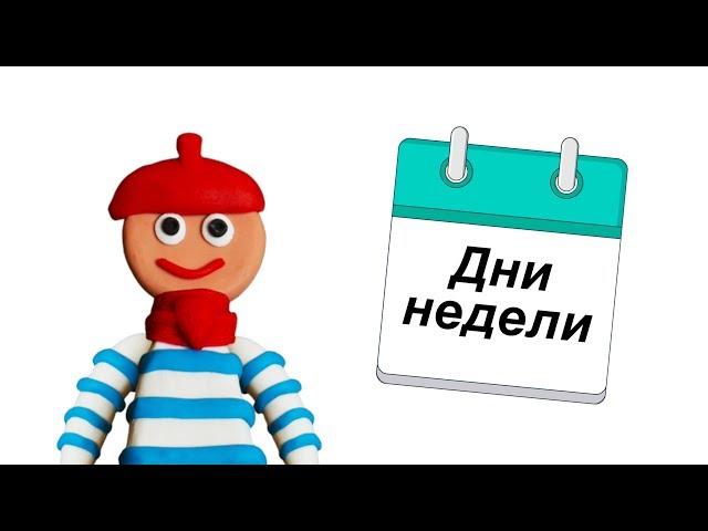 Дни недели на французском языке. Уроки французского языка для начинающих