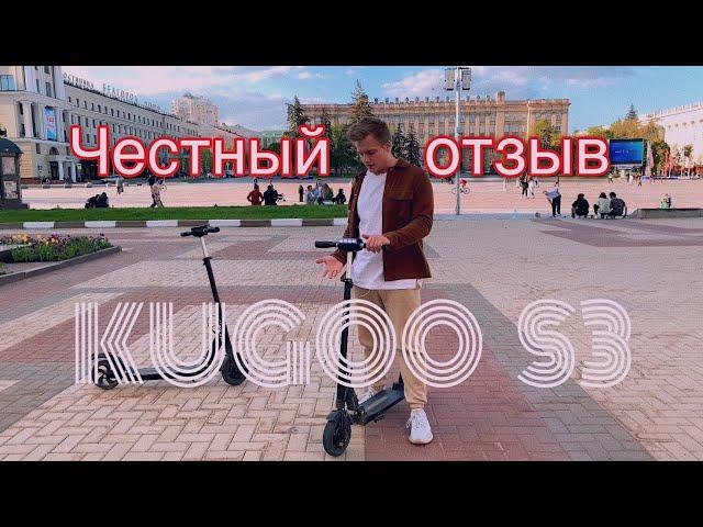 Электросамокат KUGOO S3. Честный отзыв.
